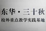 校外重点教学实践基地