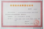 科学技术成果登记证书